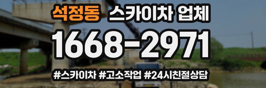 석정동 스카이차 업체