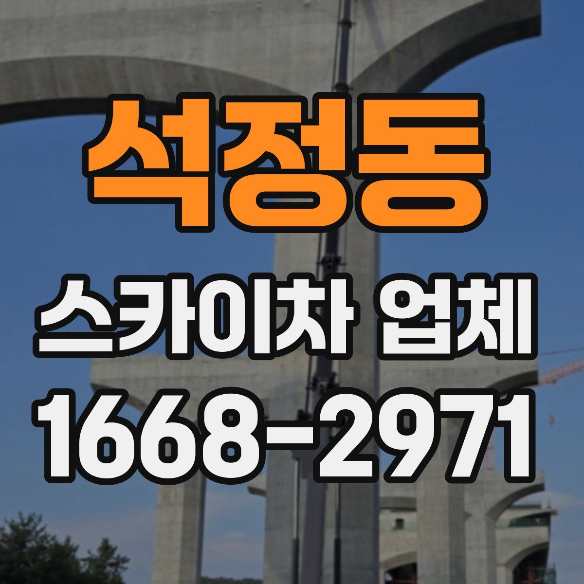 석정동 스카이차 업체