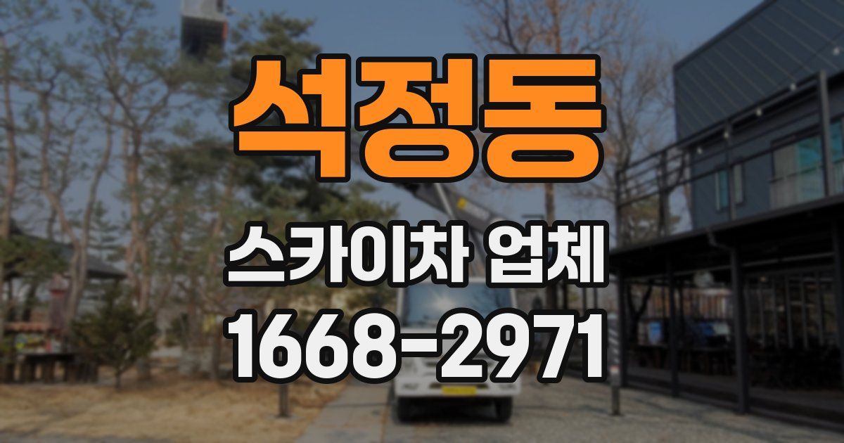 석정동 스카이차 업체