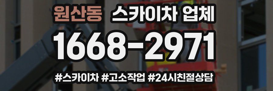 원산동 스카이차 업체
