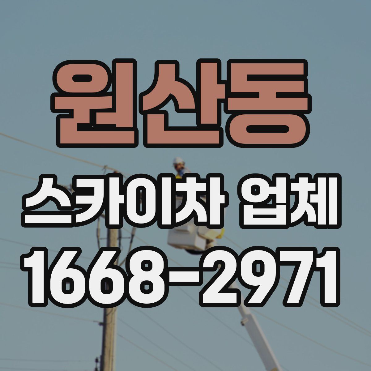 원산동 스카이차 업체
