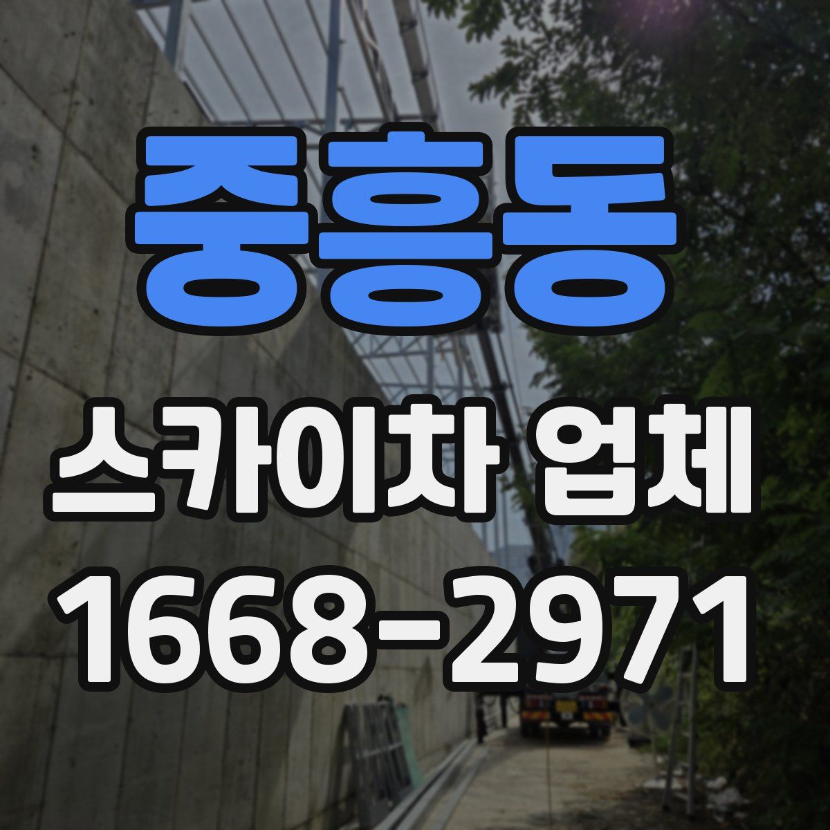 중흥동 스카이차 업체