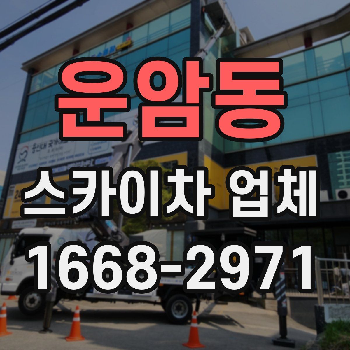 운암동 스카이차 업체