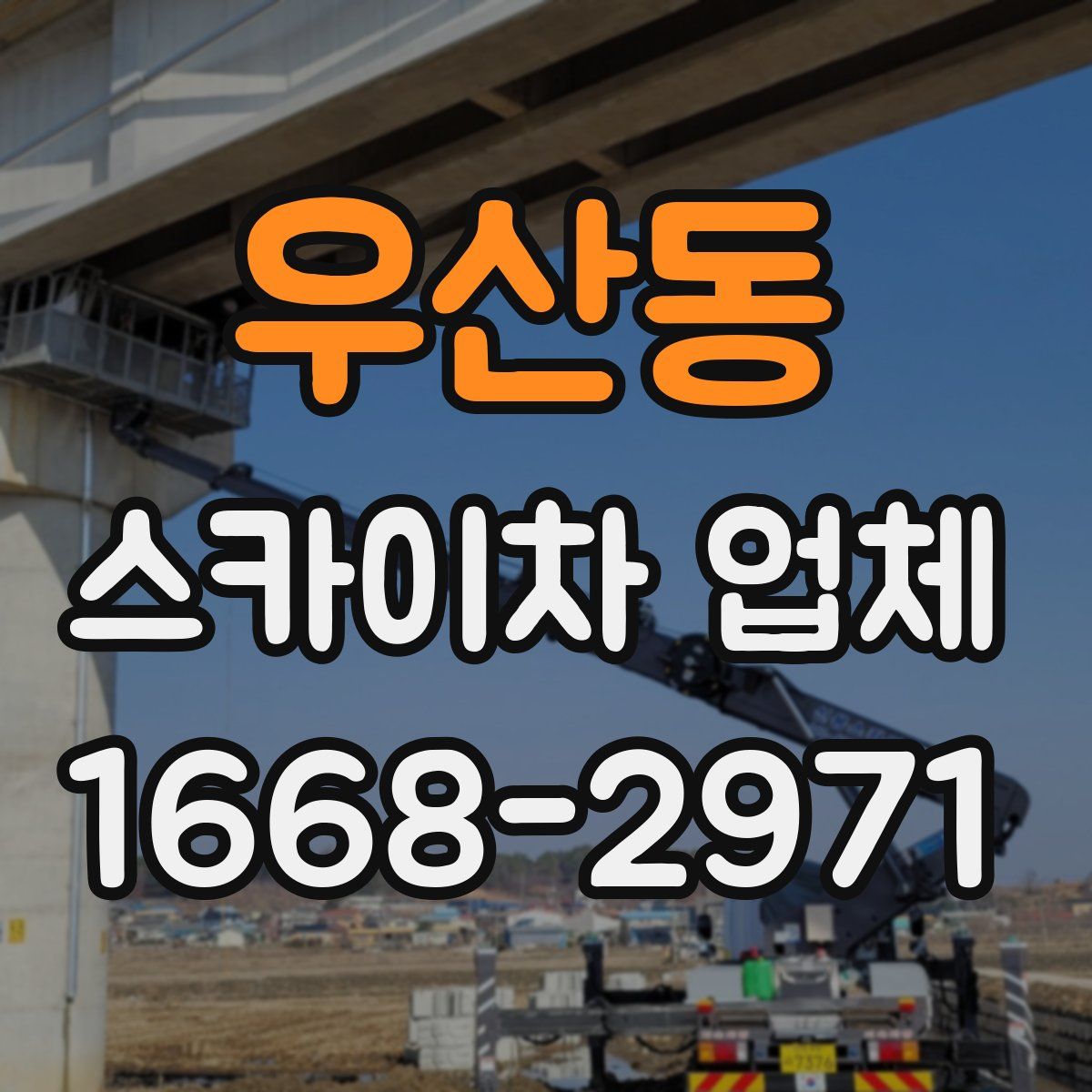 우산동 스카이차 업체