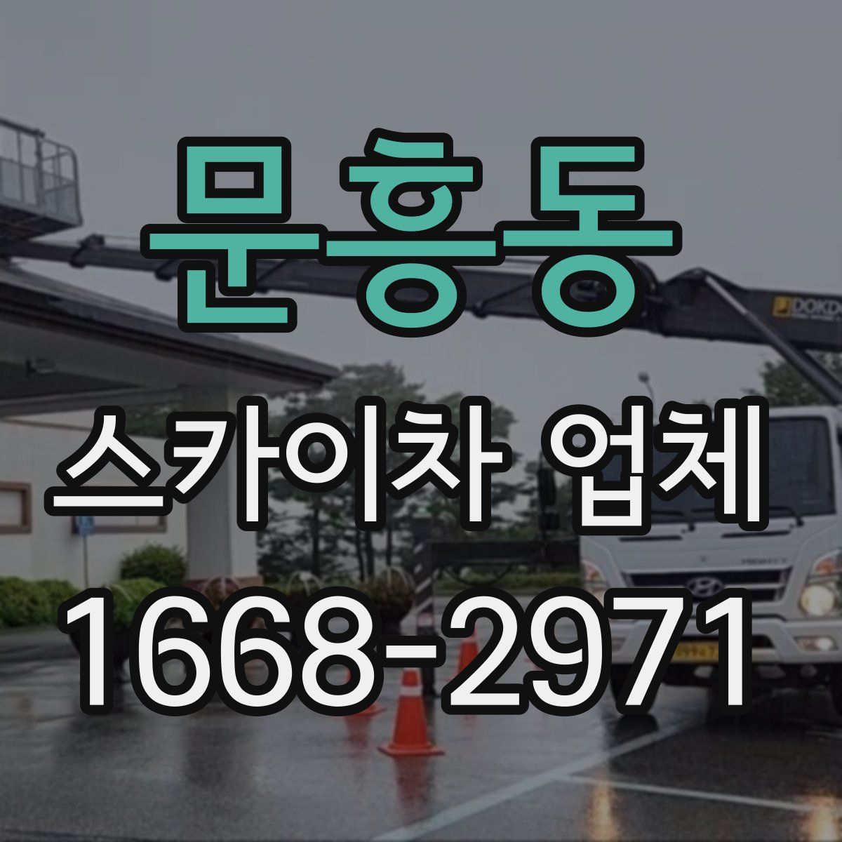 문흥동 스카이차 업체