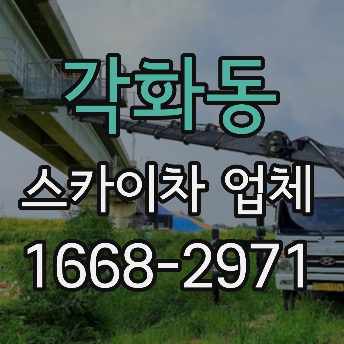 각화동 스카이차 업체