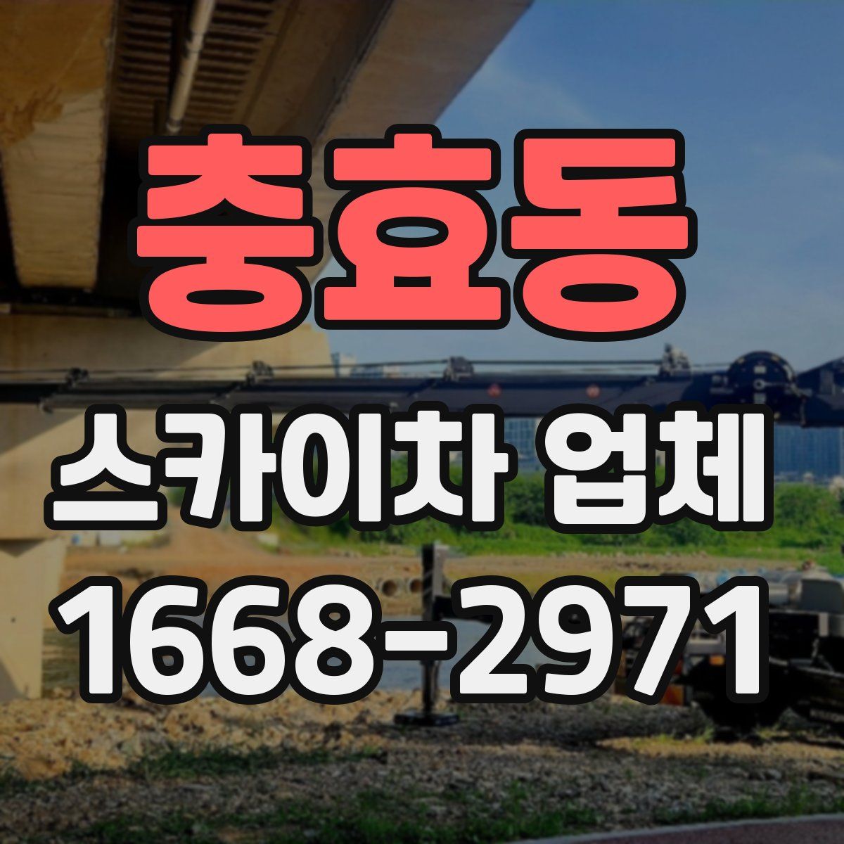 충효동 스카이차 업체