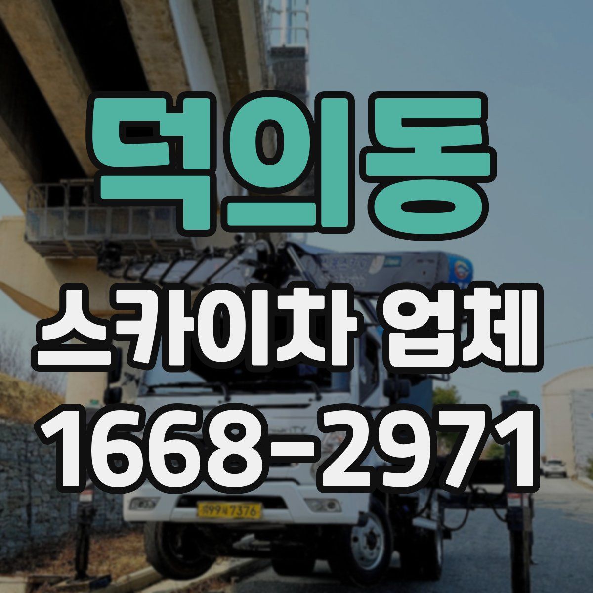 덕의동 스카이차 업체