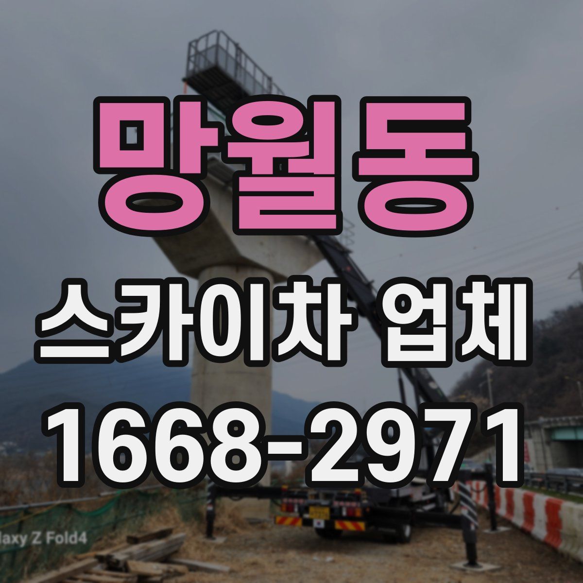 망월동 스카이차 업체