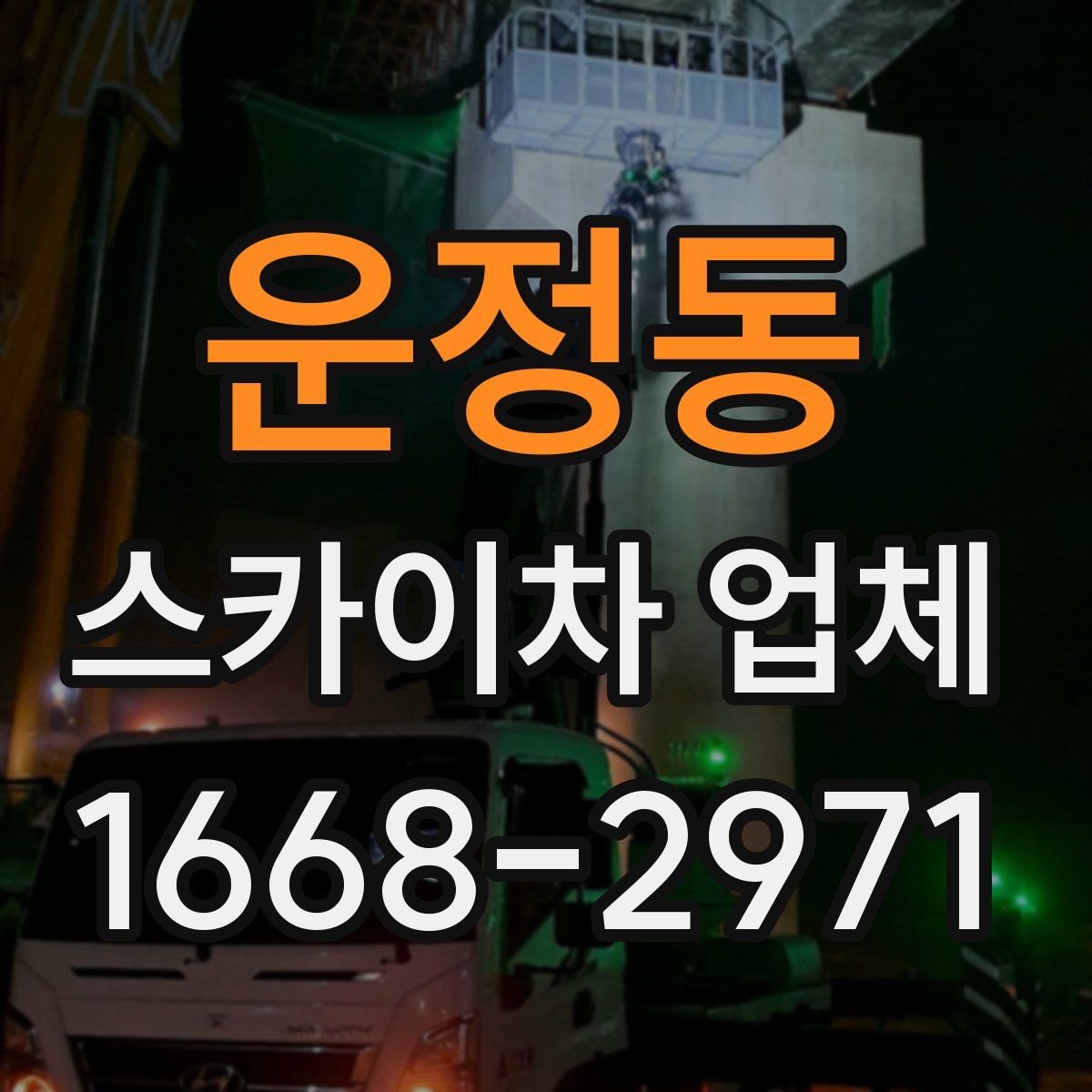 운정동 스카이차 업체