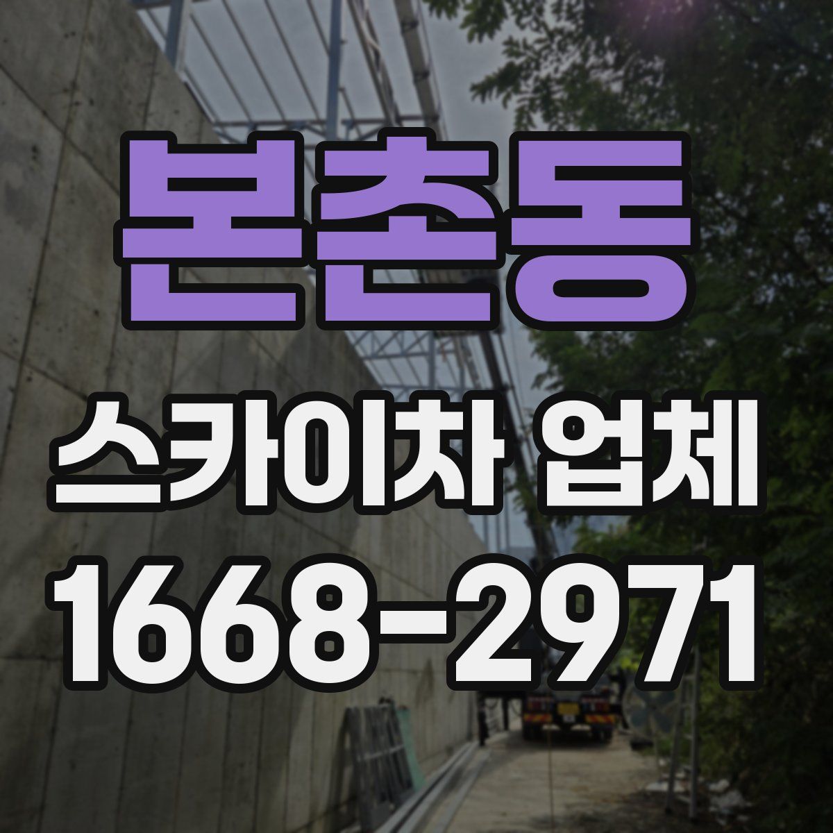 본촌동 스카이차 업체