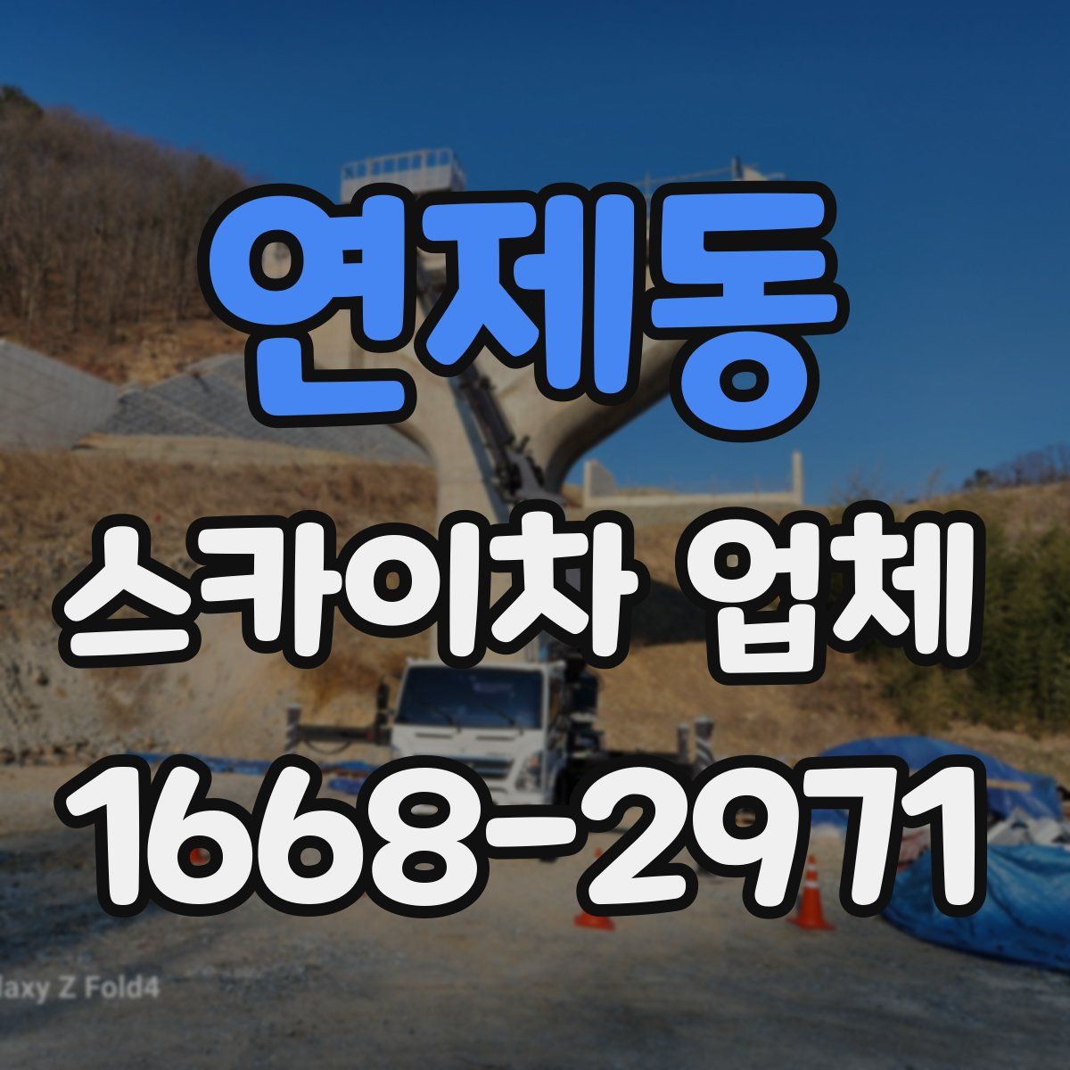 연제동 스카이차 업체