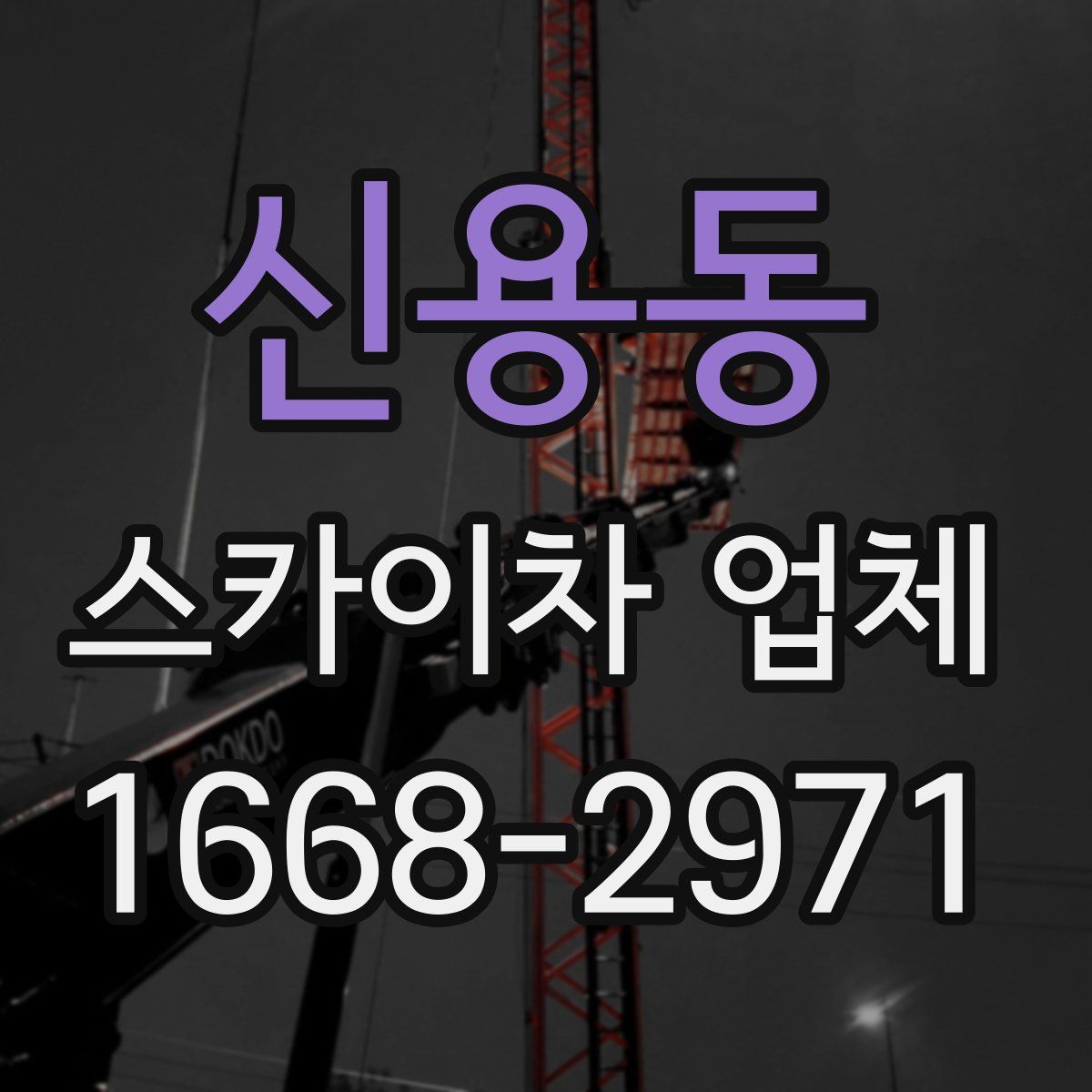 신용동 스카이차 업체