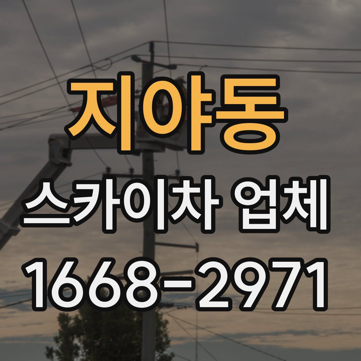 지야동 스카이차 업체