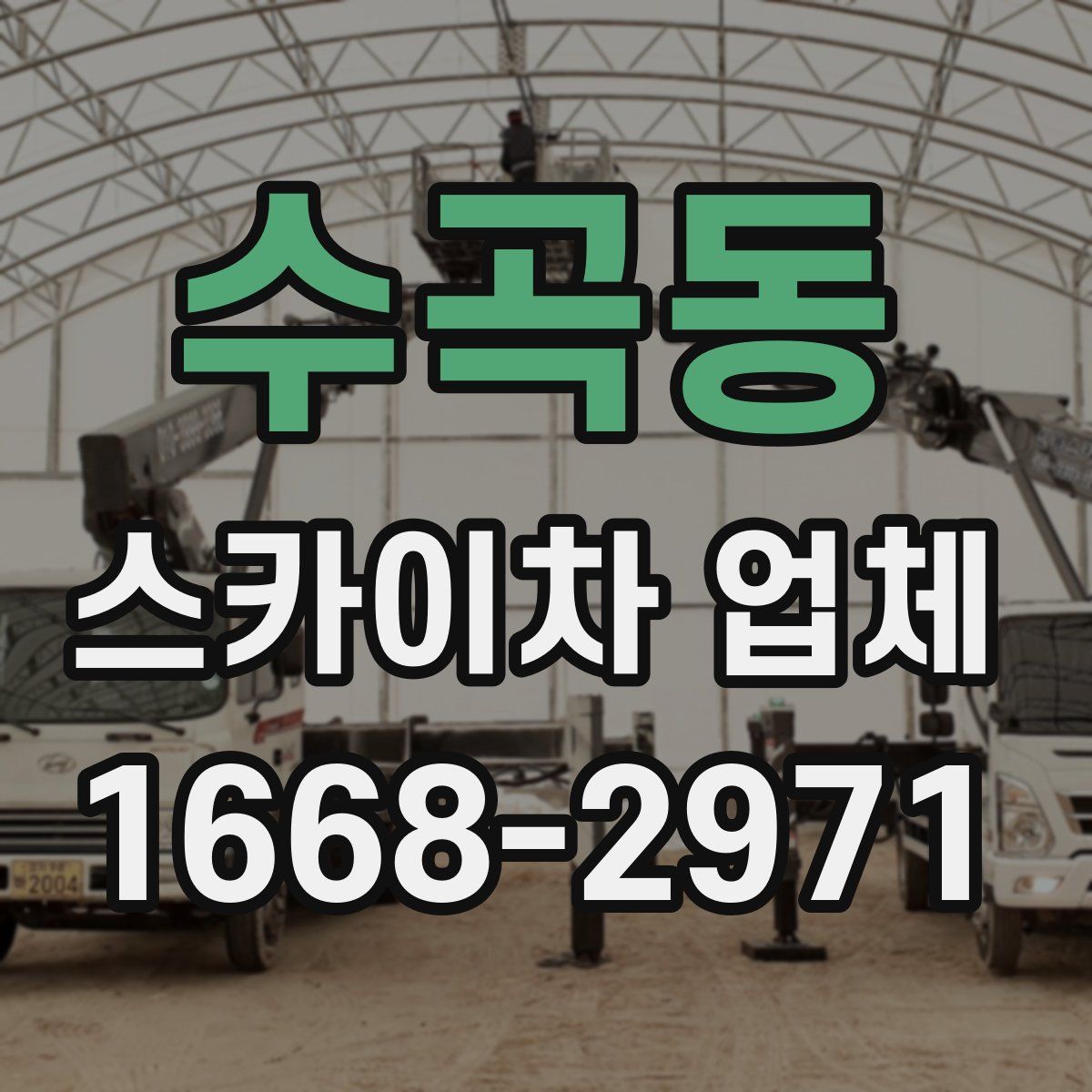 수곡동 스카이차 업체