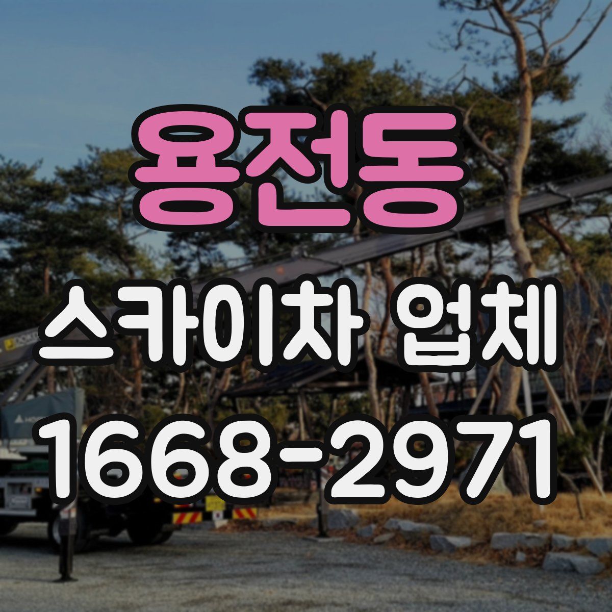용전동 스카이차 업체