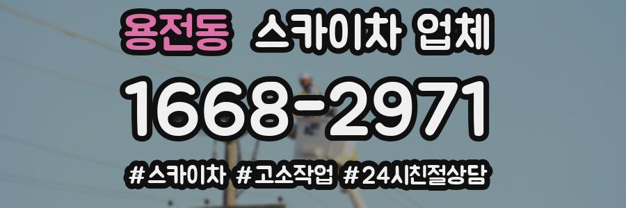 용전동 스카이차 업체