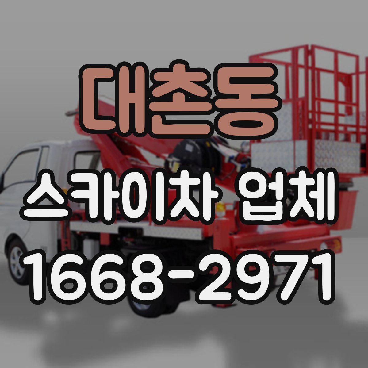 대촌동 스카이차 업체