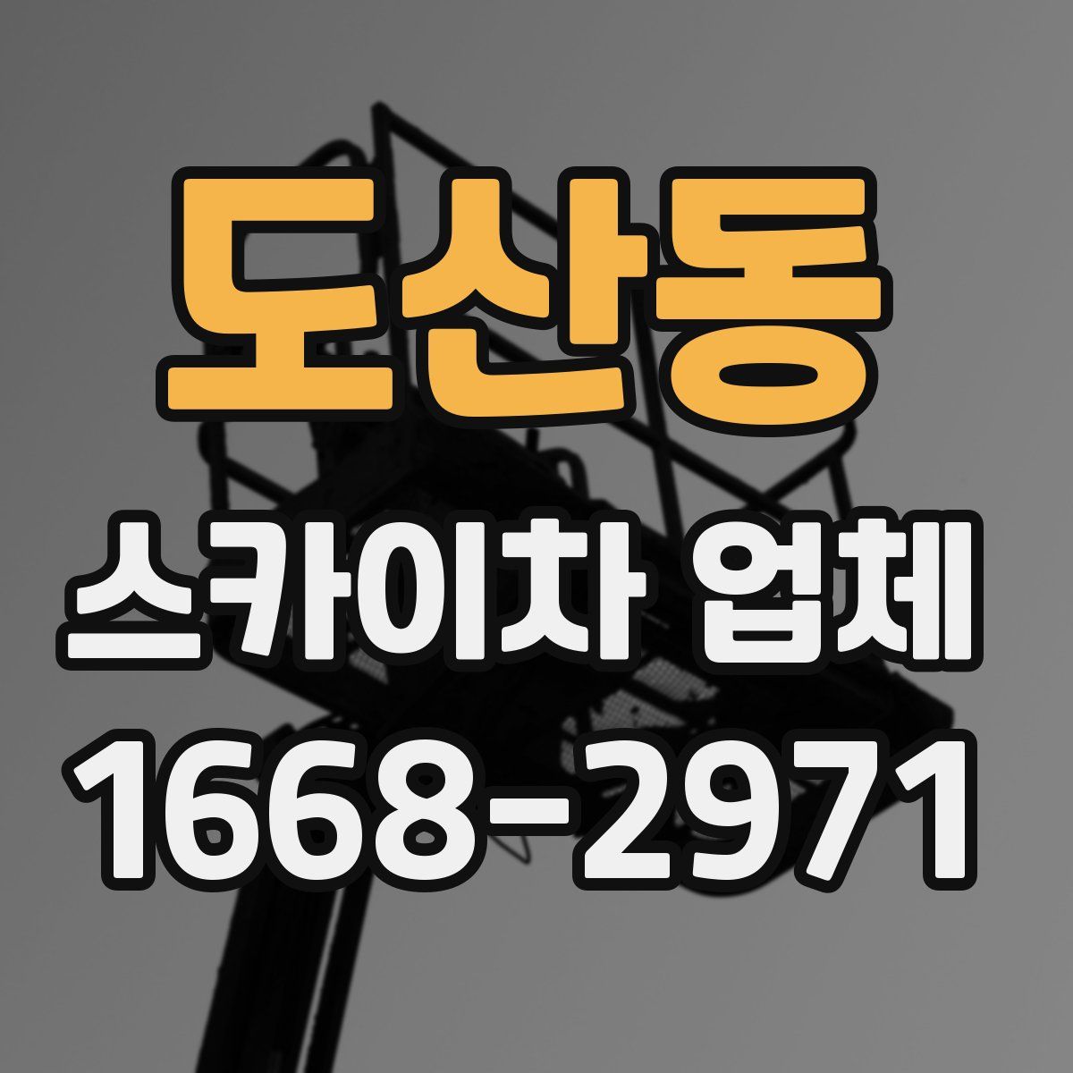 도산동 스카이차 업체