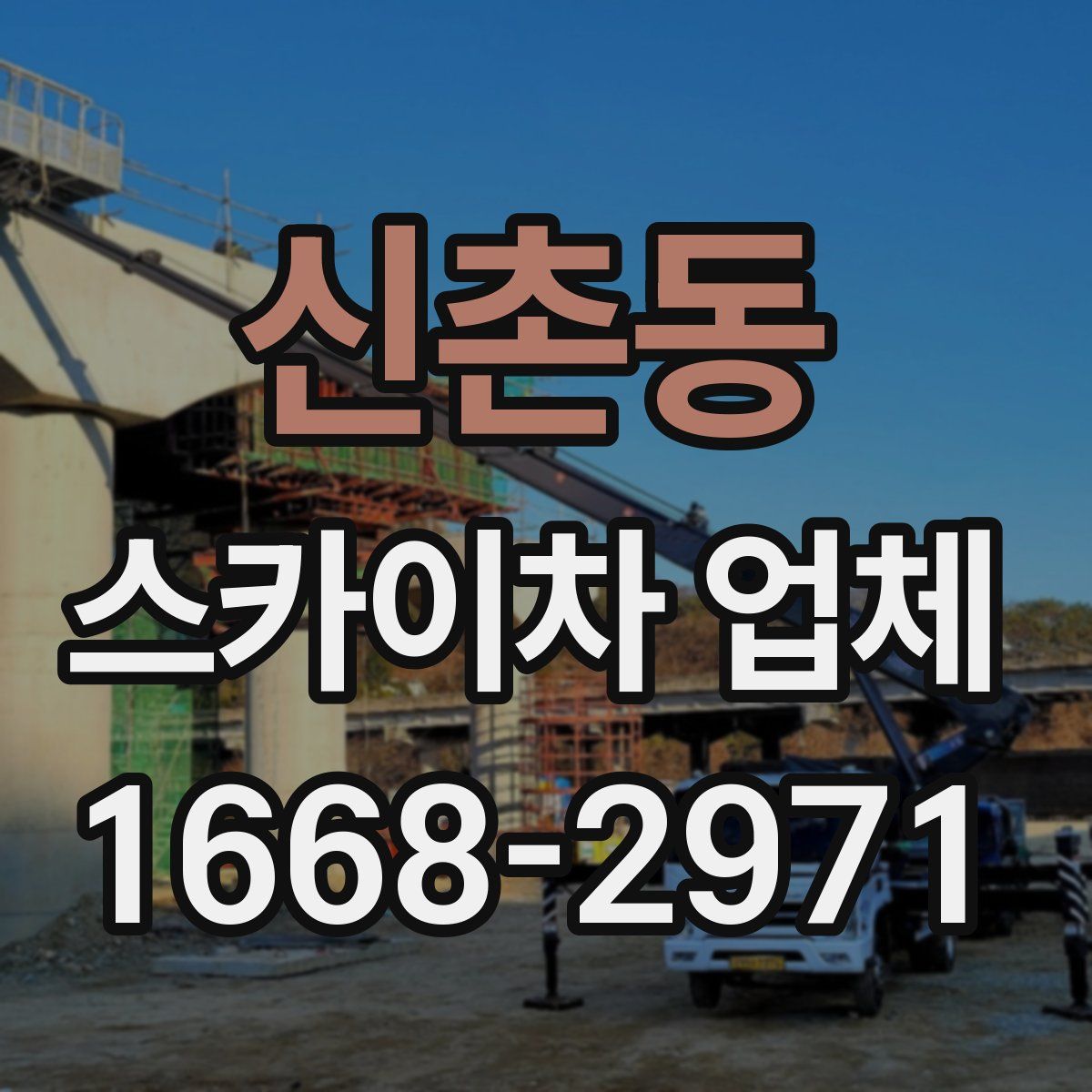 신촌동 스카이차 업체
