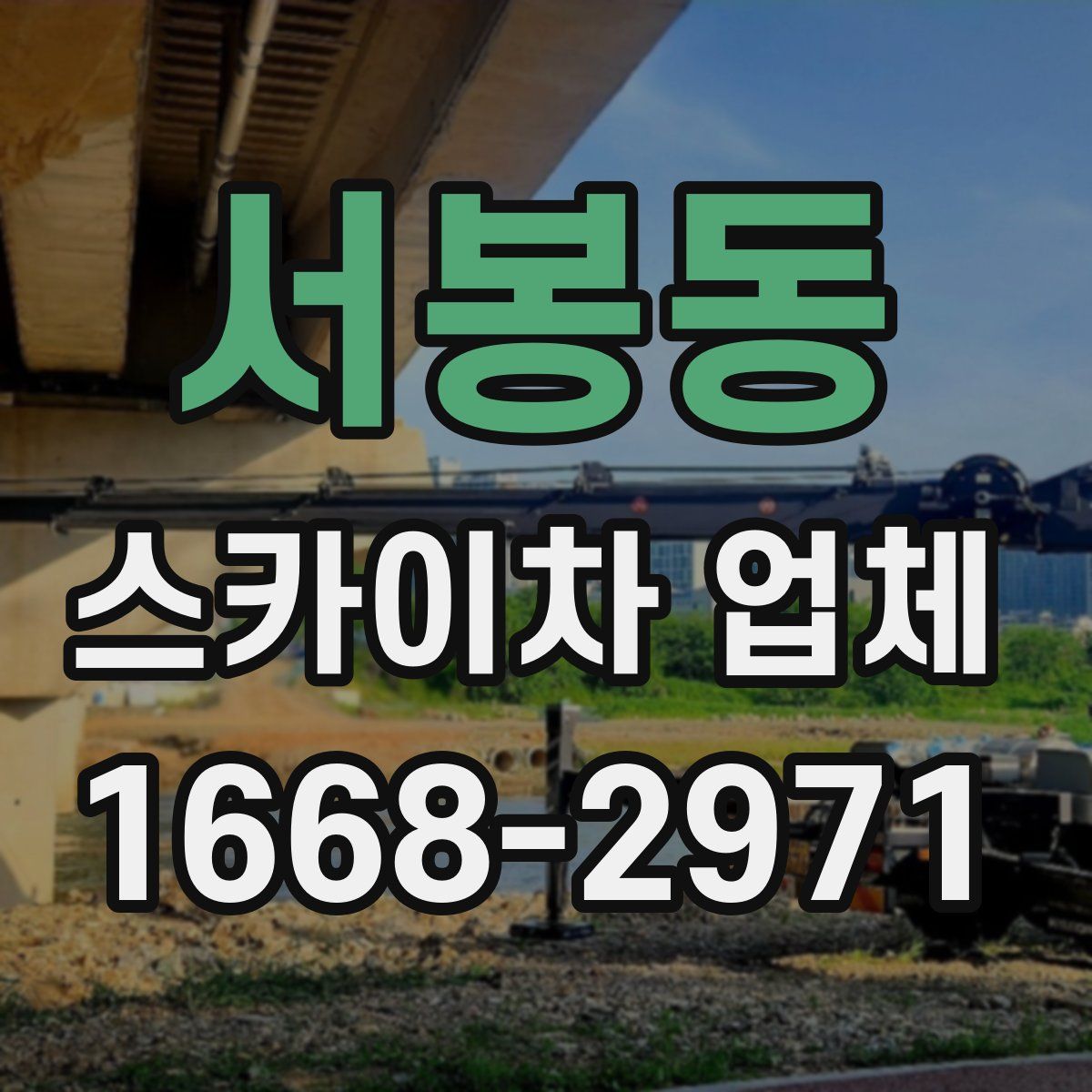 서봉동 스카이차 업체