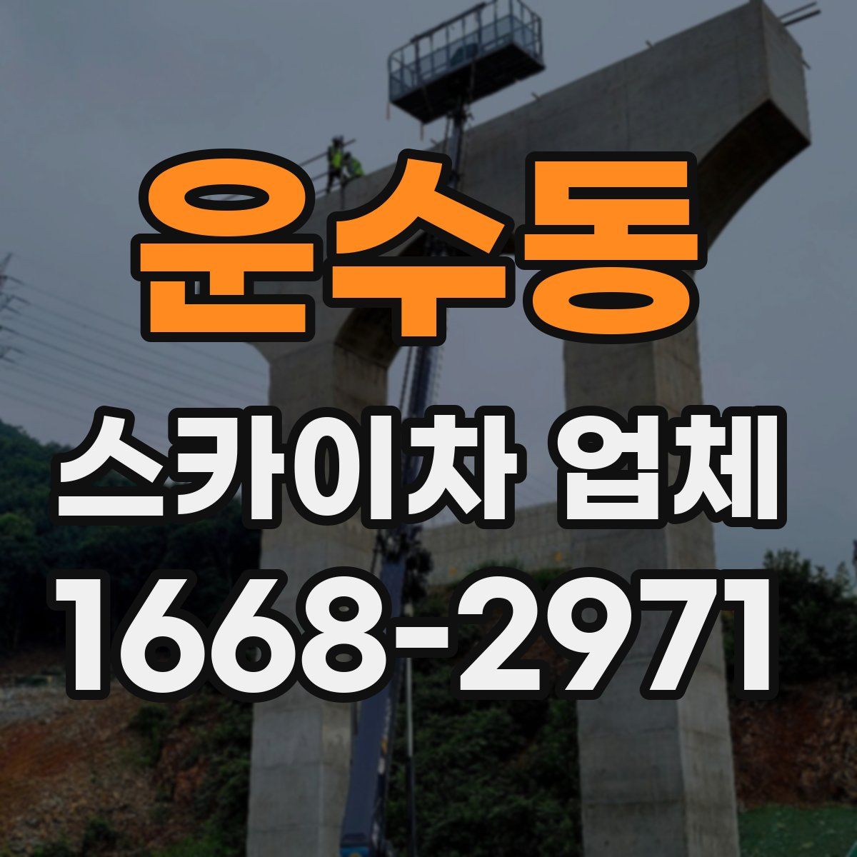 운수동 스카이차 업체