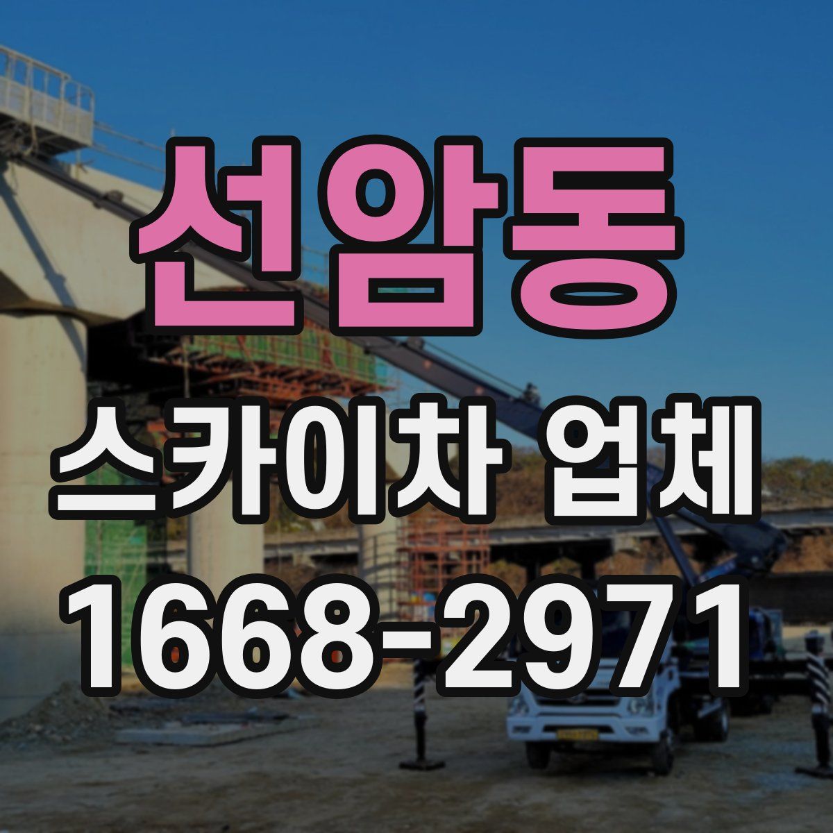 선암동 스카이차 업체