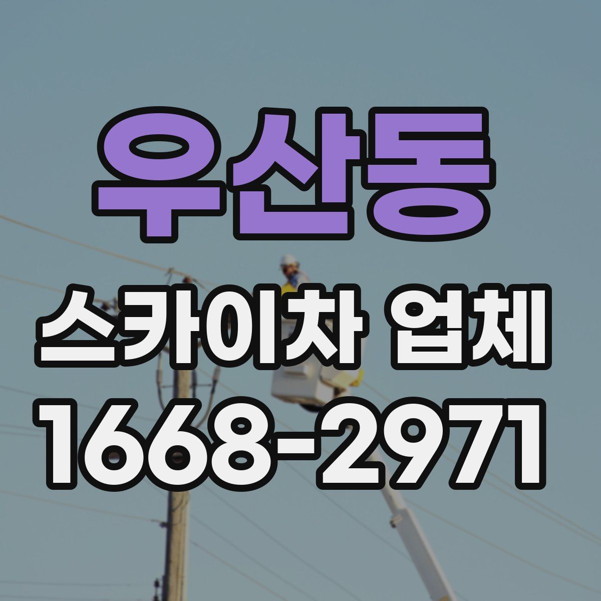 우산동 스카이차 업체