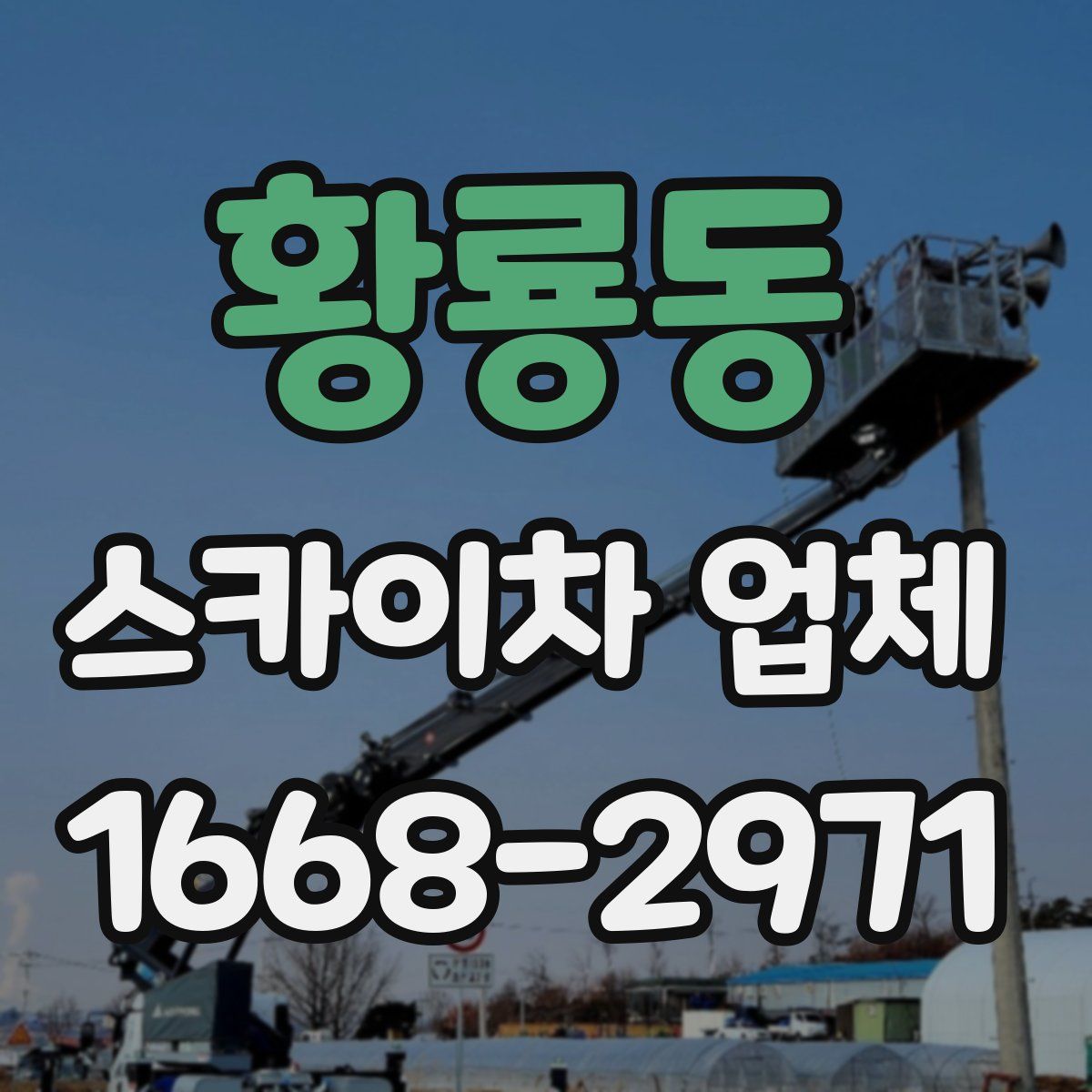 황룡동 스카이차 업체