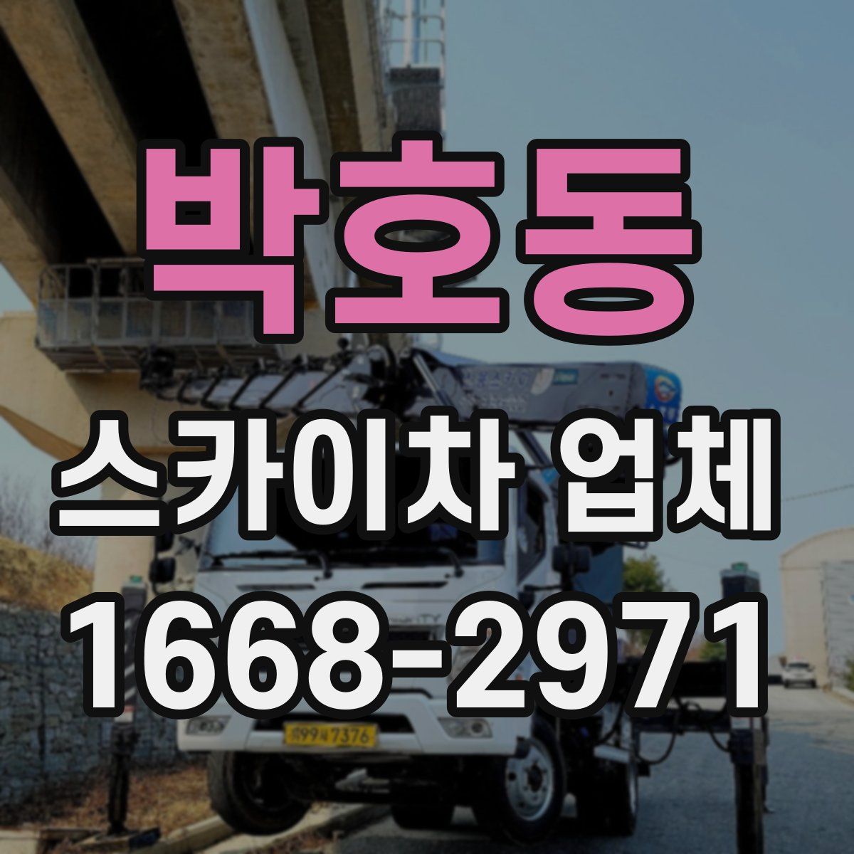 박호동 스카이차 업체