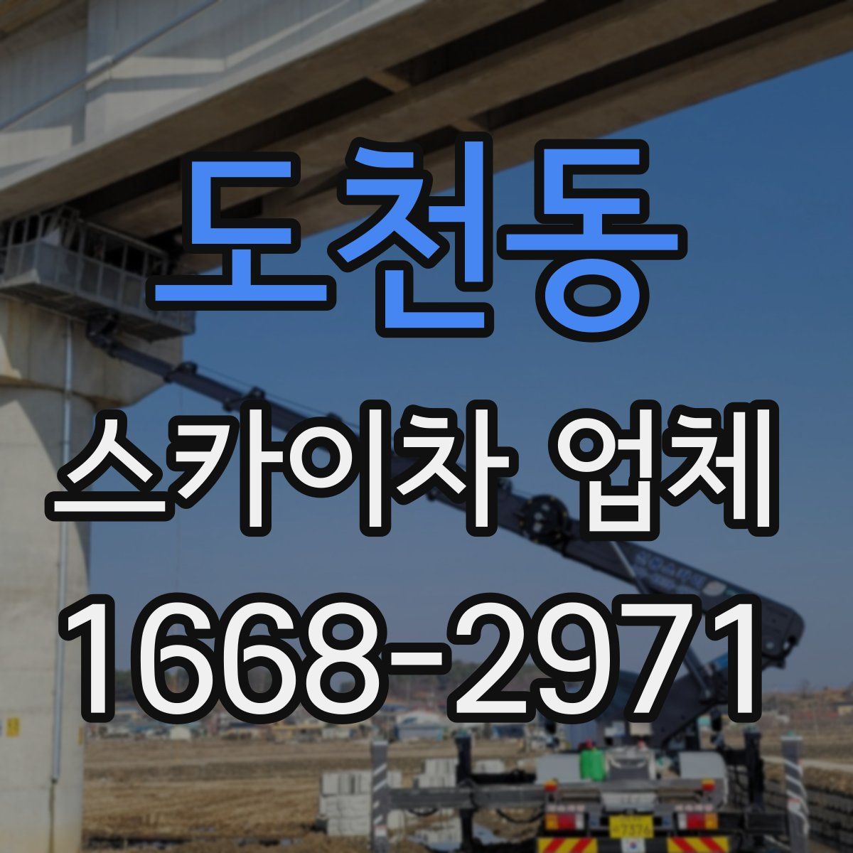 도천동 스카이차 업체