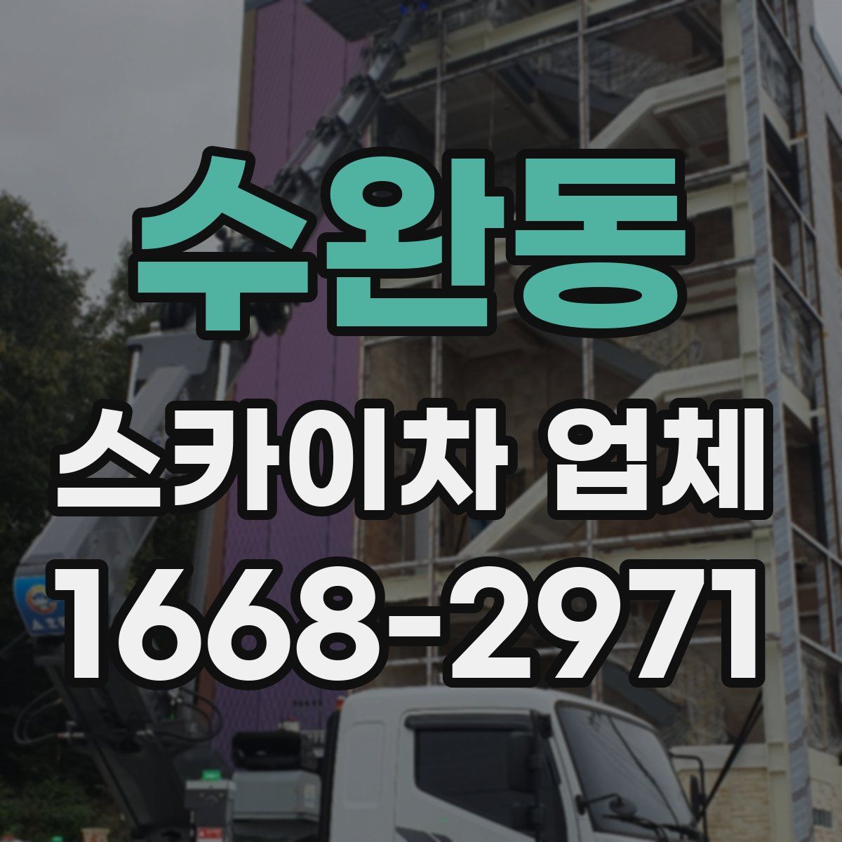 수완동 스카이차 업체