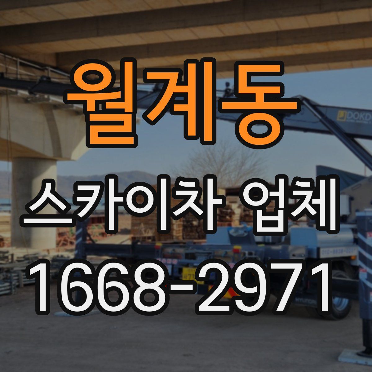 월계동 스카이차 업체