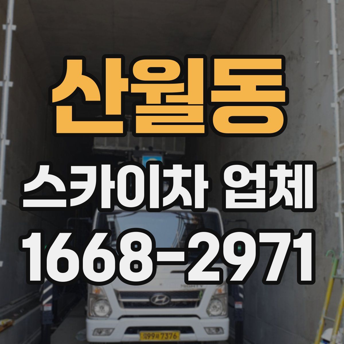 산월동 스카이차 업체