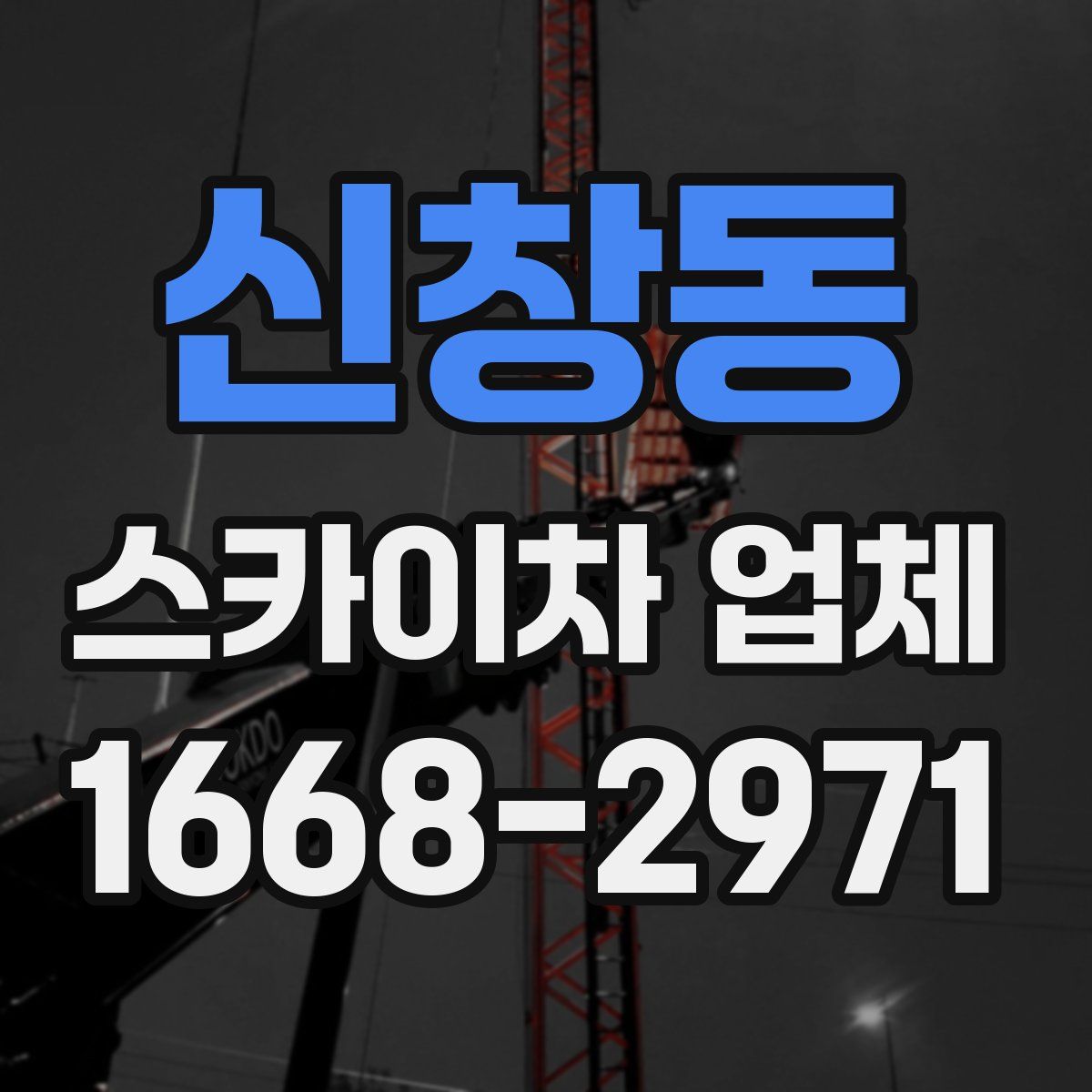 신창동 스카이차 업체