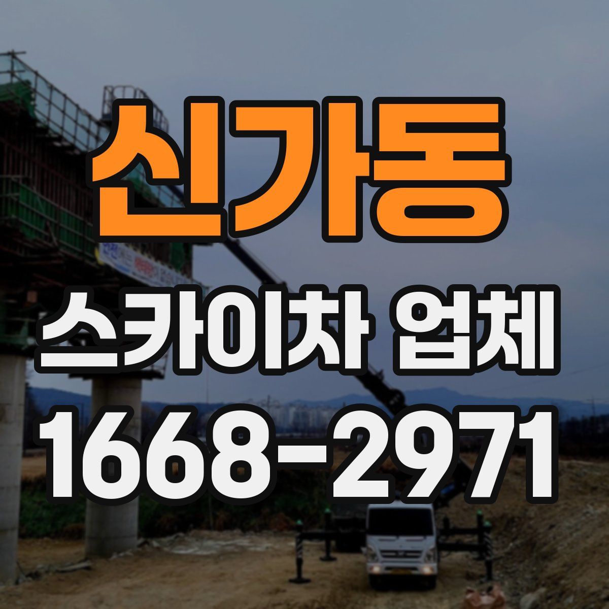 신가동 스카이차 업체