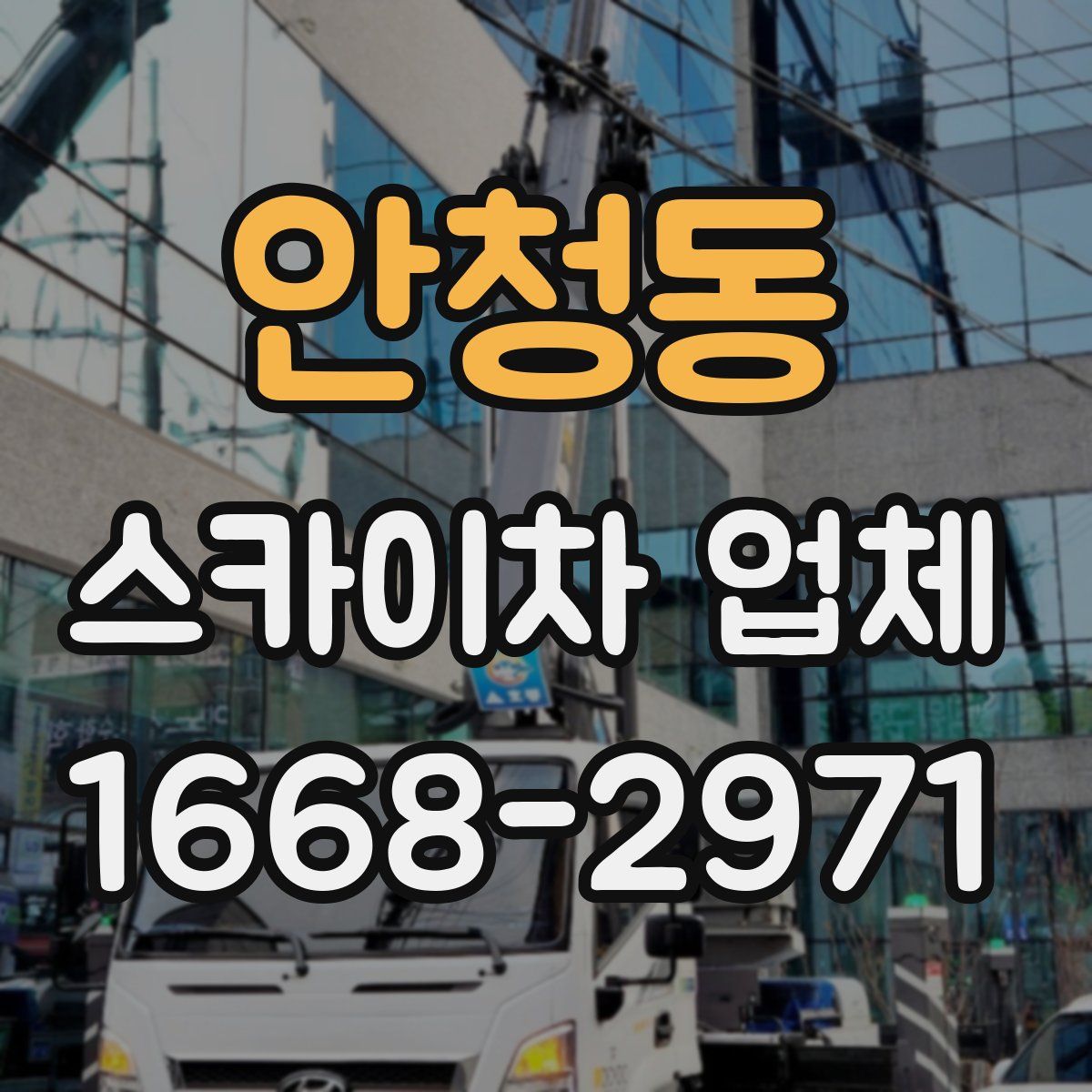 안청동 스카이차 업체