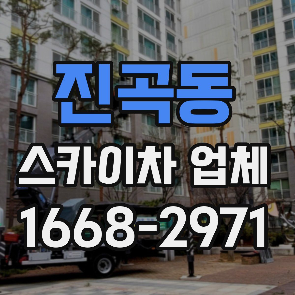 진곡동 스카이차 업체