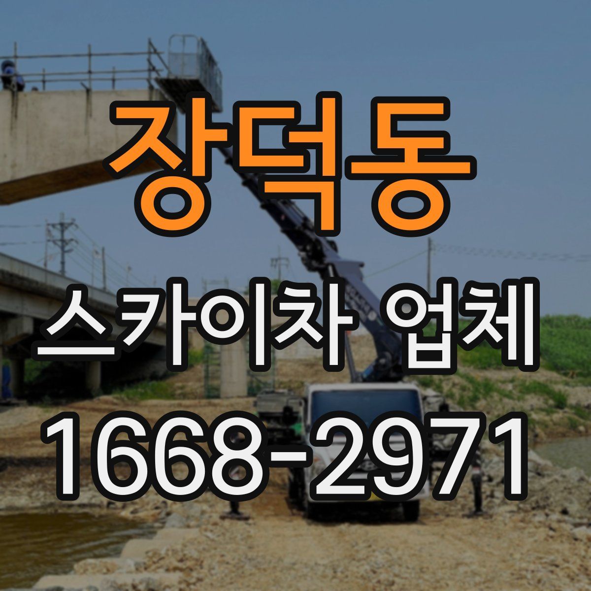장덕동 스카이차 업체