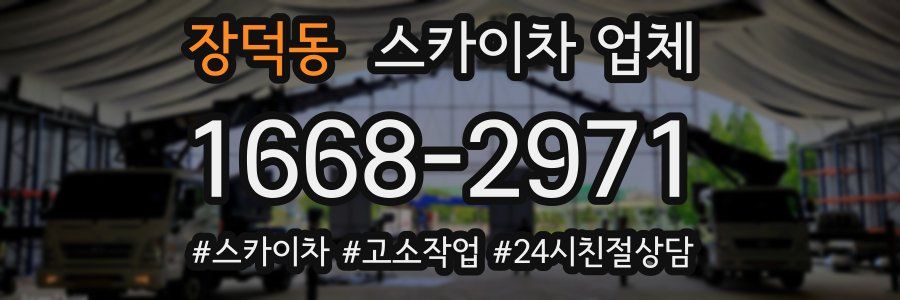 장덕동 스카이차 업체