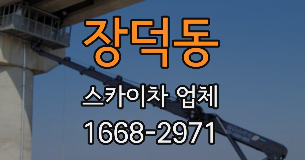 장덕동 스카이차 업체
