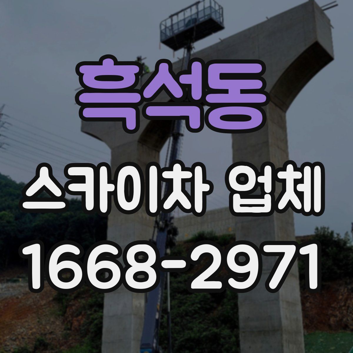 흑석동 스카이차 업체