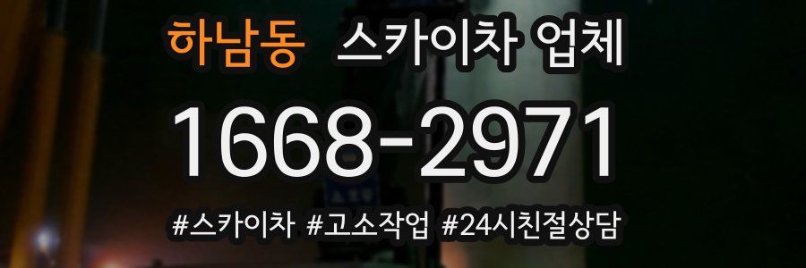 하남동 스카이차 업체