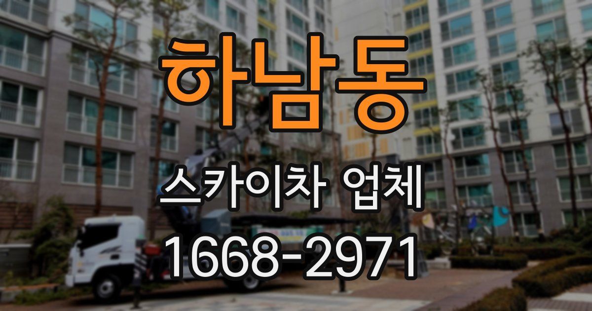 하남동 스카이차 업체