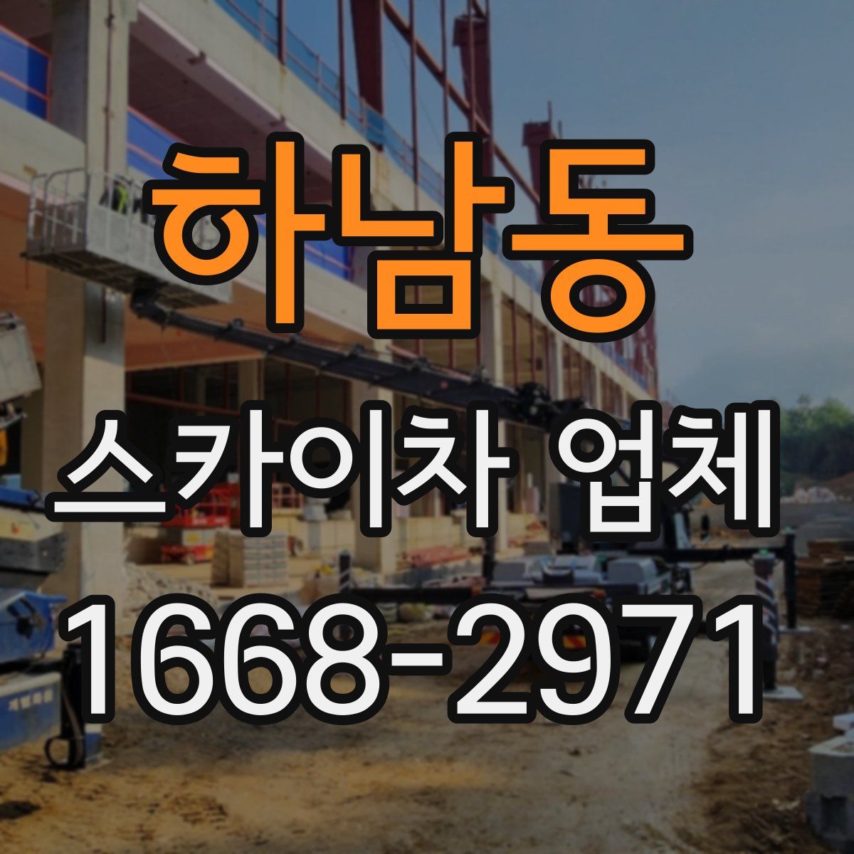 하남동 스카이차 업체
