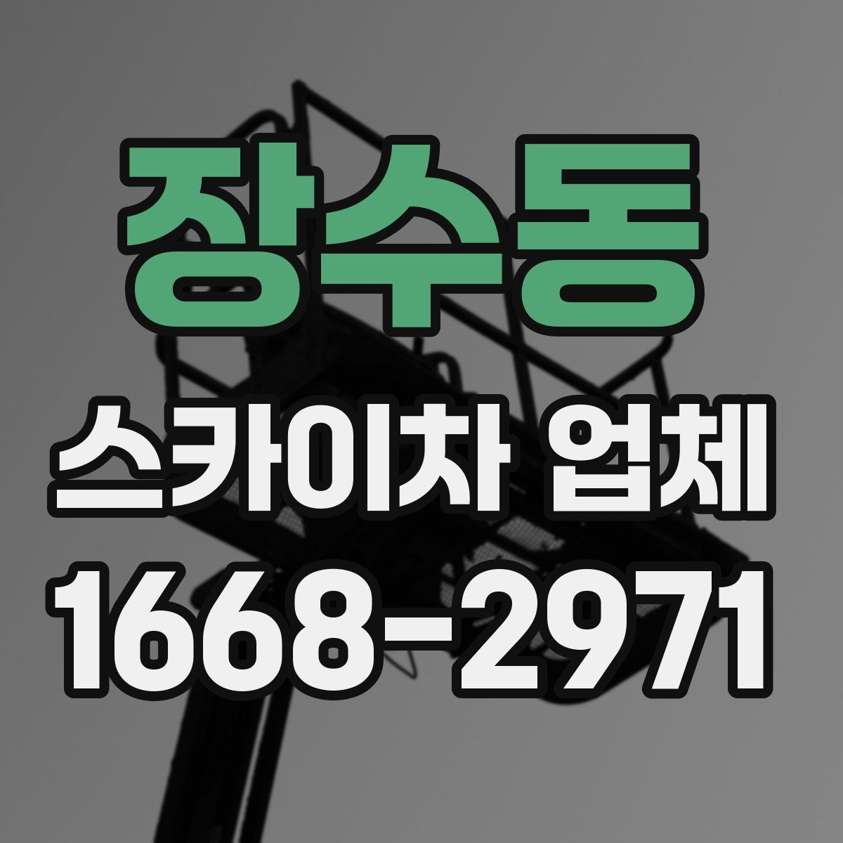 장수동 스카이차 업체