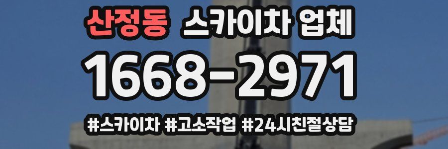 산정동 스카이차 업체