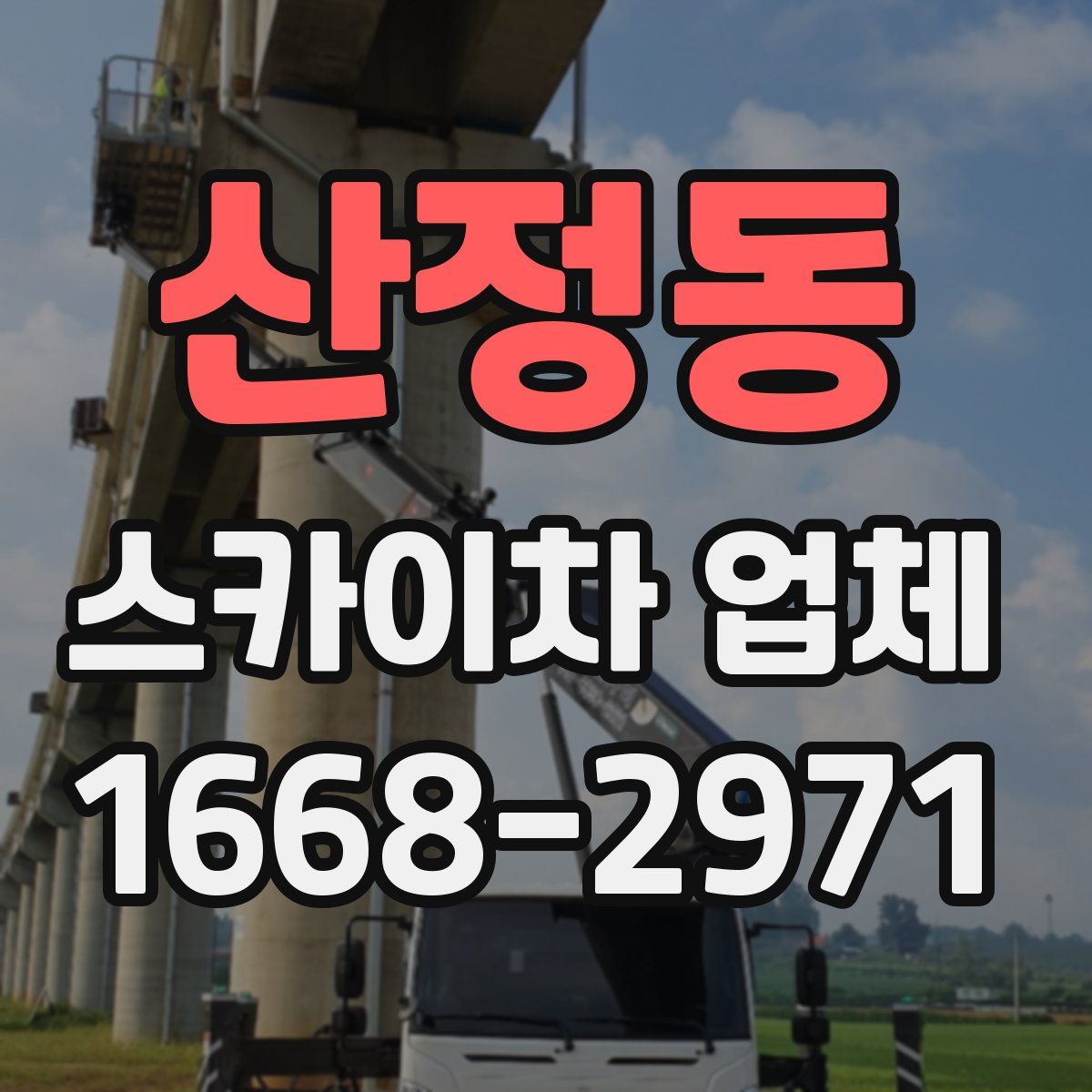 산정동 스카이차 업체