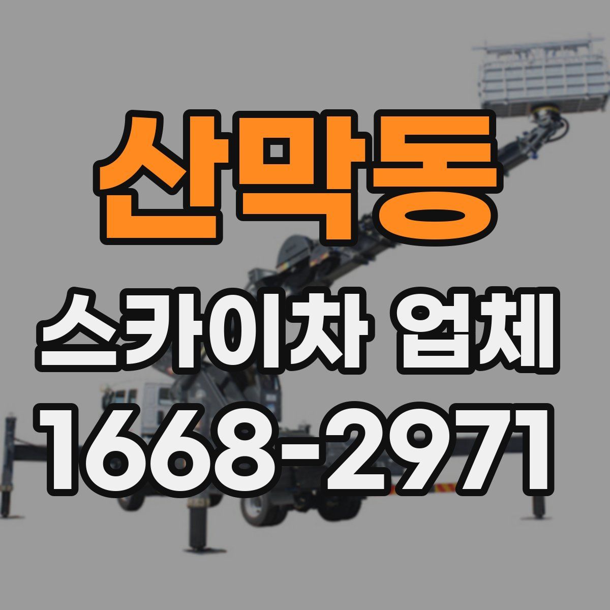 산막동 스카이차 업체