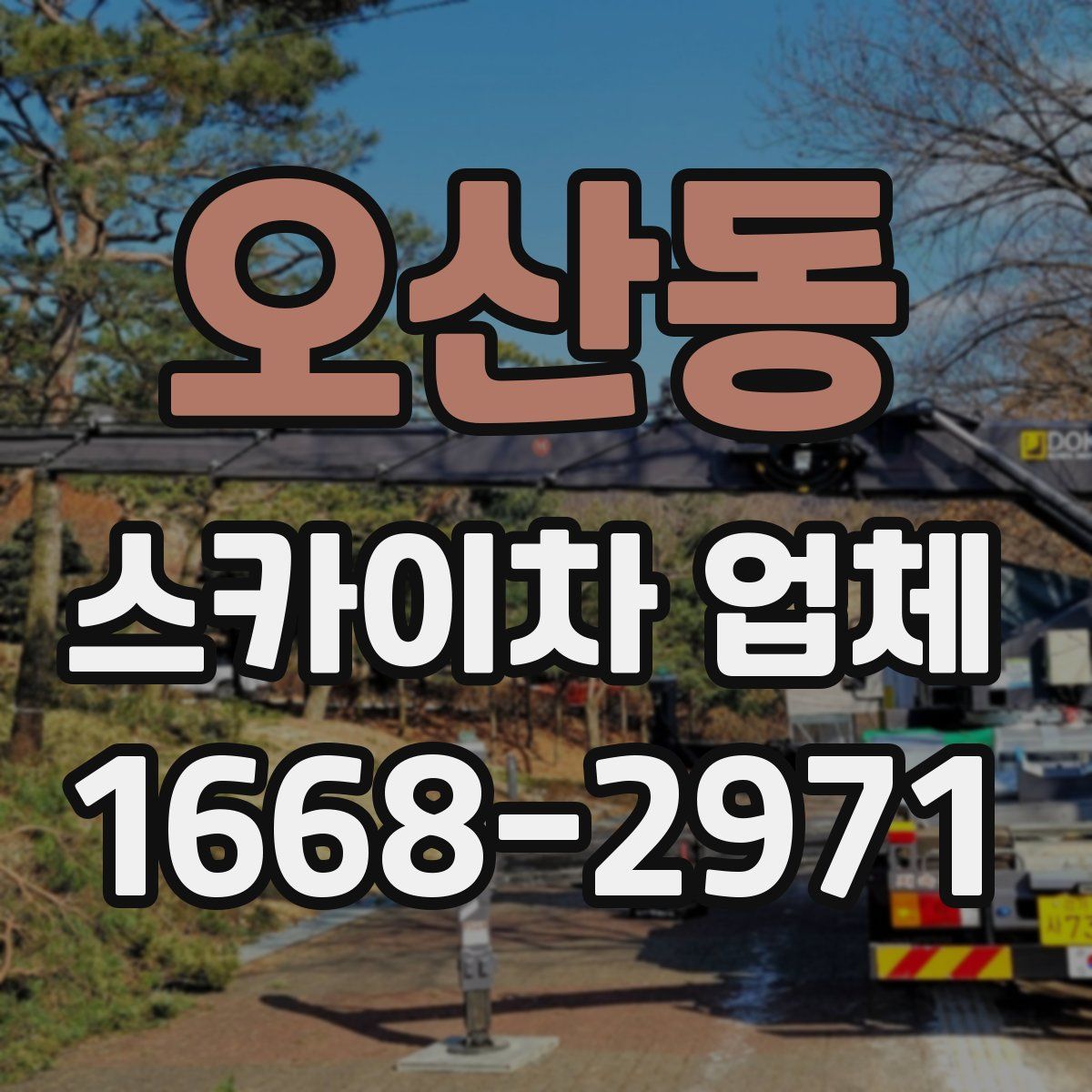 오산동 스카이차 업체